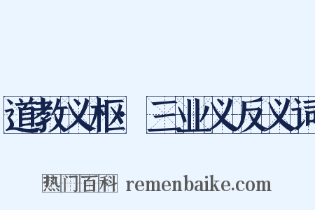 道教义枢·三业义反义词是什么意思的图片